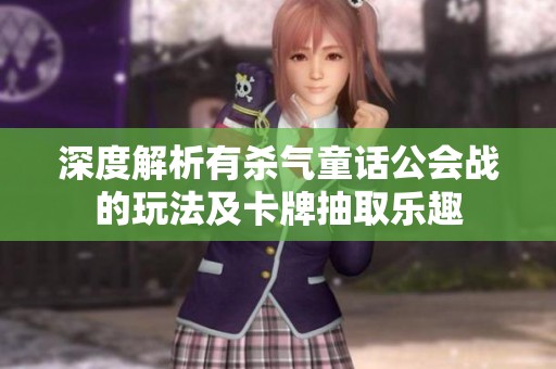 深度解析有杀气童话公会战的玩法及卡牌抽取乐趣
