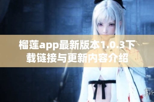 榴莲app最新版本1.0.3下载链接与更新内容介绍