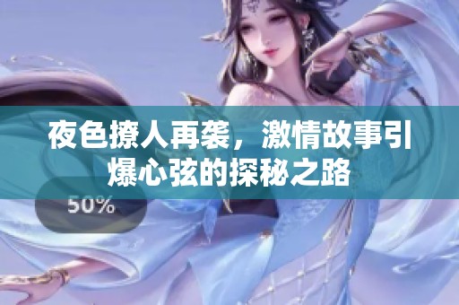 夜色撩人再袭，激情故事引爆心弦的探秘之路
