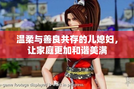 温柔与善良共存的儿媳妇，让家庭更加和谐美满
