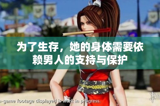 为了生存，她的身体需要依赖男人的支持与保护