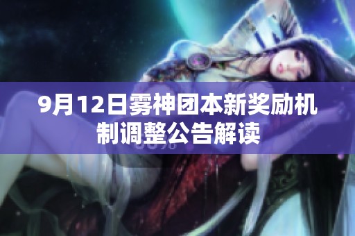 9月12日雾神团本新奖励机制调整公告解读 9月12日雾神团本新奖励机制调整公告解读