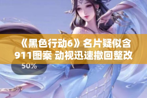 《黑色行动6》名片疑似含911图案 动视迅速撤回整改