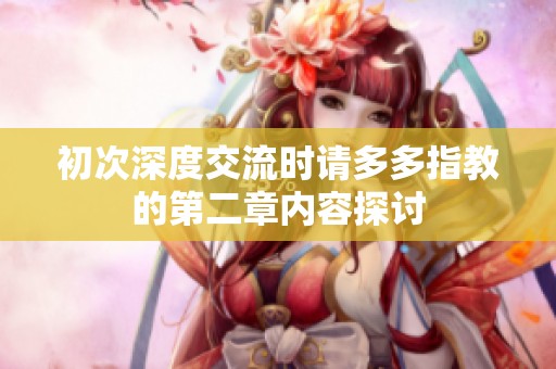 初次深度交流时请多多指教的第二章内容探讨