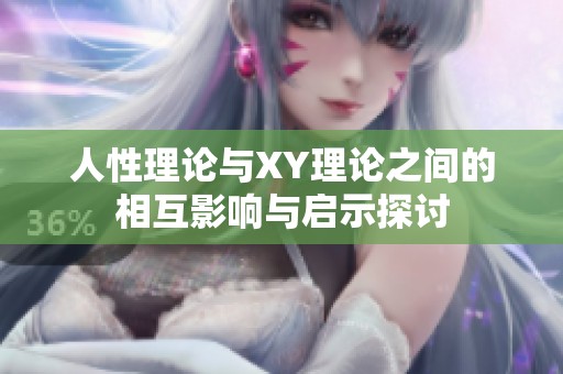 人性理论与XY理论之间的相互影响与启示探讨