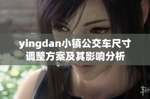 yingdan小镇公交车尺寸调整方案及其影响分析