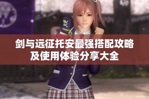剑与远征托安最强搭配攻略及使用体验分享大全