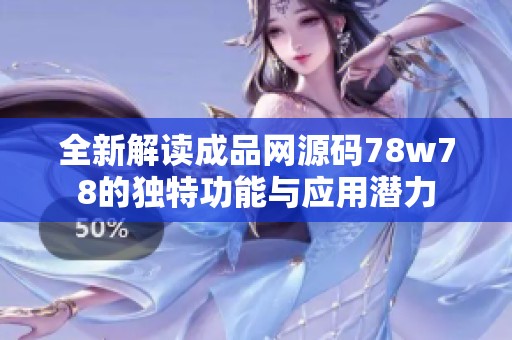 全新解读成品网源码78w78的独特功能与应用潜力