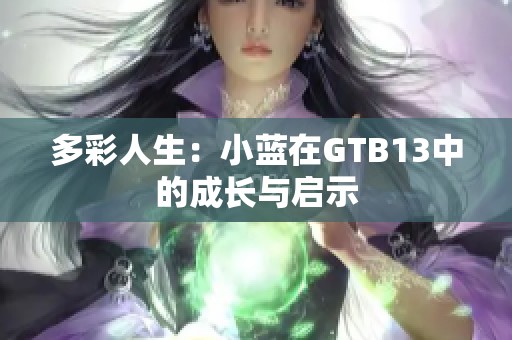 多彩人生：小蓝在GTB13中的成长与启示