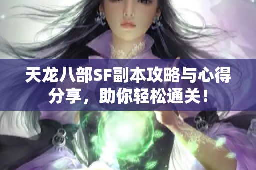 天龙八部SF副本攻略与心得分享，助你轻松通关！