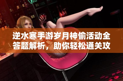 逆水寒手游岁月神偷活动全答题解析，助你轻松通关攻略
