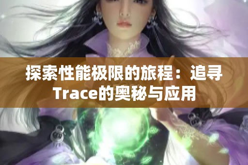 探索性能极限的旅程：追寻Trace的奥秘与应用