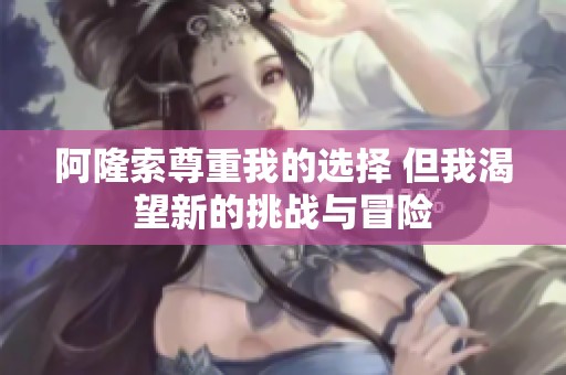 阿隆索尊重我的选择 但我渴望新的挑战与冒险