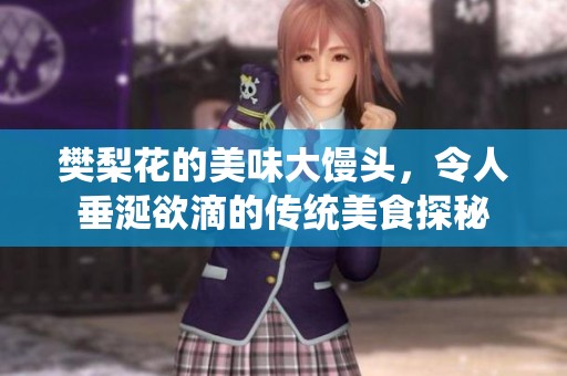 樊梨花的美味大馒头，令人垂涎欲滴的传统美食探秘