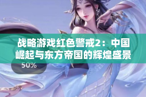 战略游戏红色警戒2：中国崛起与东方帝国的辉煌盛景