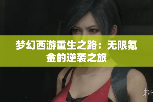梦幻西游重生之路：无限氪金的逆袭之旅