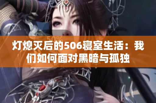 灯熄灭后的506寝室生活：我们如何面对黑暗与孤独