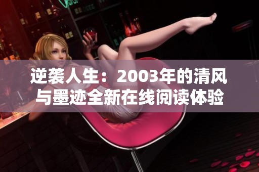 逆袭人生：2003年的清风与墨迹全新在线阅读体验