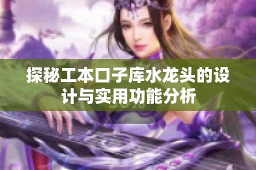 探秘工本口子库水龙头的设计与实用功能分析