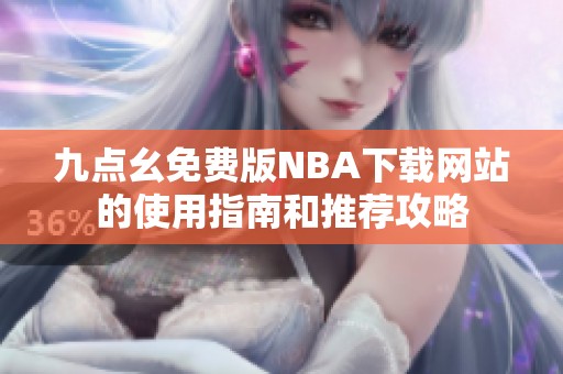 九点幺免费版NBA下载网站的使用指南和推荐攻略
