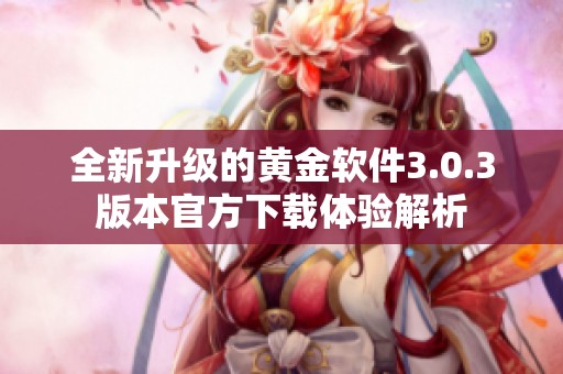 全新升级的黄金软件3.0.3版本官方下载体验解析