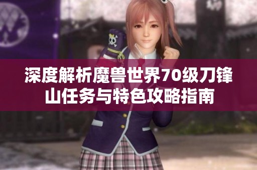 深度解析魔兽世界70级刀锋山任务与特色攻略指南