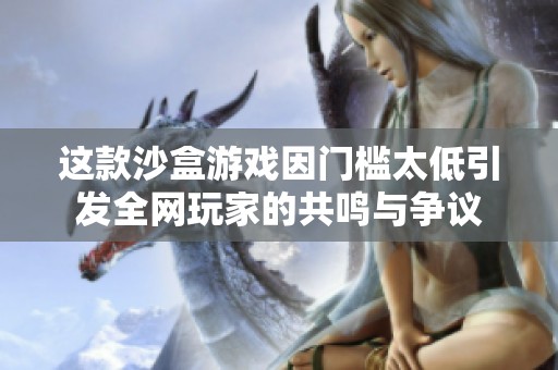 这款沙盒游戏因门槛太低引发全网玩家的共鸣与争议