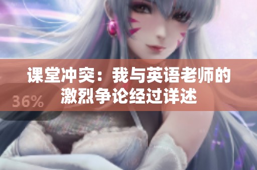 课堂冲突：我与英语老师的激烈争论经过详述