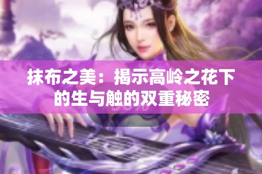 抹布之美：揭示高岭之花下的生与触的双重秘密