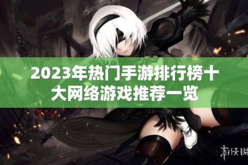 2023年热门手游排行榜十大网络游戏推荐一览