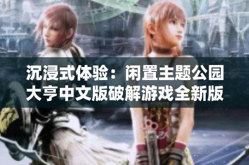 沉浸式体验：闲置主题公园大亨中文版破解游戏全新版本发布