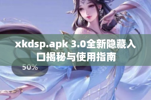 xkdsp.apk 3.0全新隐藏入口揭秘与使用指南