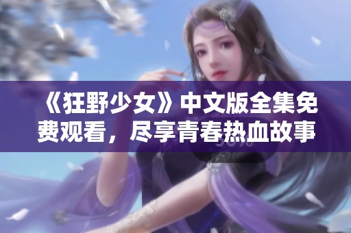 《狂野少女》中文版全集免费观看，尽享青春热血故事