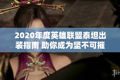 2020年度英雄联盟泰坦出装指南 助你成为坚不可摧的战士