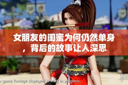 女朋友的闺蜜为何仍然单身，背后的故事让人深思