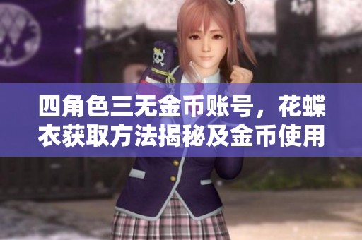 四角色三无金币账号，花蝶衣获取方法揭秘及金币使用攻略