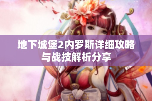 地下城堡2内罗斯详细攻略与战技解析分享