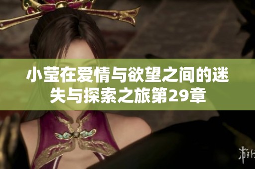 小莹在爱情与欲望之间的迷失与探索之旅第29章