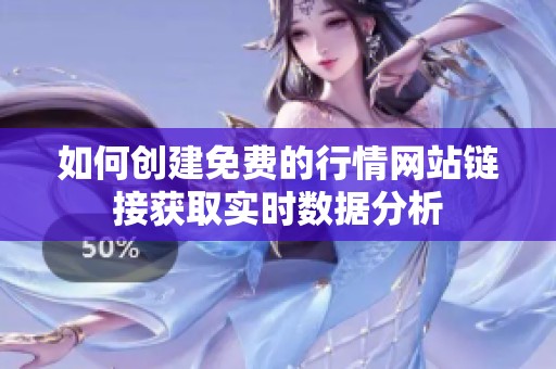 如何创建免费的行情网站链接获取实时数据分析
