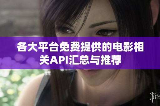 各大平台免费提供的电影相关API汇总与推荐