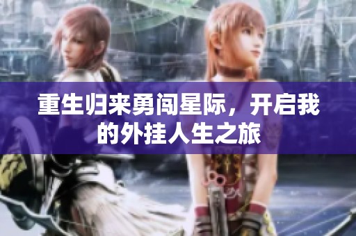 重生归来勇闯星际，开启我的外挂人生之旅