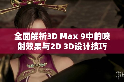 全面解析3D Max 9中的喷射效果与2D 3D设计技巧