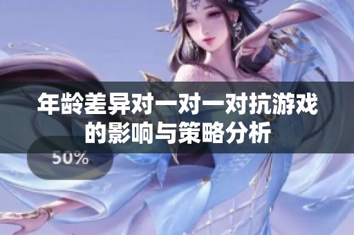 年龄差异对一对一对抗游戏的影响与策略分析