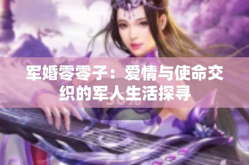 军婚零零子：爱情与使命交织的军人生活探寻