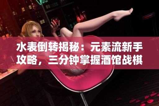 水表倒转揭秘：元素流新手攻略，三分钟掌握酒馆战棋饰品版技巧