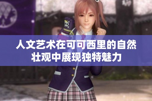 人文艺术在可可西里的自然壮观中展现独特魅力