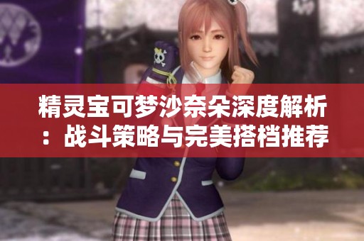 精灵宝可梦沙奈朵深度解析：战斗策略与完美搭档推荐指南