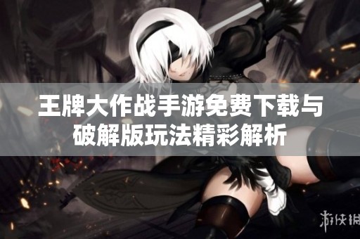 王牌大作战手游免费下载与破解版玩法精彩解析