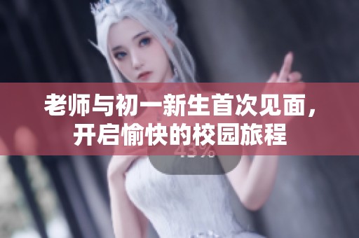 老师与初一新生首次见面，开启愉快的校园旅程