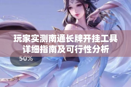 玩家实测南通长牌开挂工具详细指南及可行性分析